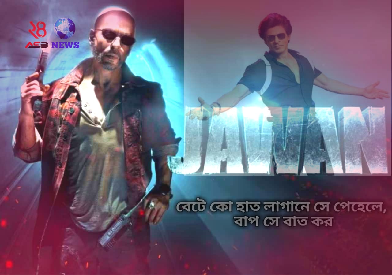 JAWAN 24asbnews.com Jawan Review: শাহরুখ খানের 'জওয়ান' এটাই দেখালো যা বলিউড করতে ব্যর্থ হয়েছে