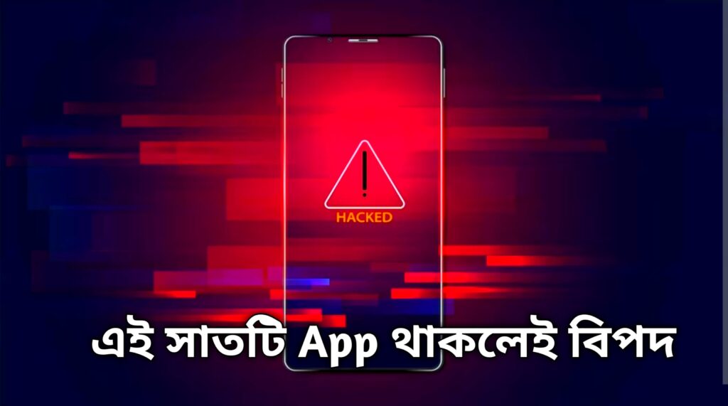 আপনার ফোনেও আছে কি এই Danger Apps গুলি, আর দেরি না করে মুছে ফেলুন এখুনি 2 আপনার ফোনেও আছে কি এই Danger Apps গুলি, আর দেরি না করে মুছে ফেলুন এখুনি আপনার ফোনেও আছে কি এই Danger Apps গুলি, আর দেরি না করে মুছে ফেলুন এখুনি Danger Apps